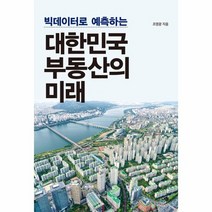 대한민국 부동산의 미래 빅데이터로 예측하는, 상품명
