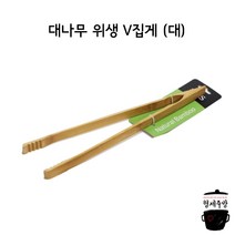 대나무 위생 V집게 (대) / 브이집게 / 조리용 집게 / 셀러드 집게