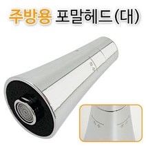 soooooo몰_f주방용 씽크 포말헤드(대 3116) 트럼펫 코브라 수도 수전교체 교체용 대수전_더수sSHOP, 무옵션_상품_입니다_