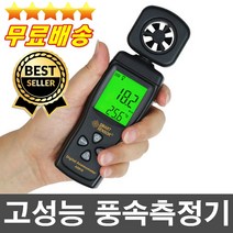 전문가추천 건전지무료 쉬운사용 고성능 디지털풍속계 정확한측정치 바람세기 기상관측