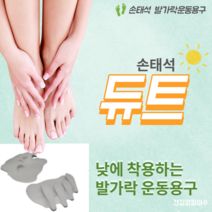 손태석 발가락운동용구 듀트 발가락교정 건강지킴이수