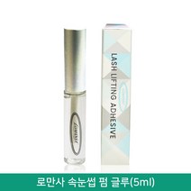뷰티퀸코리아 로만사 속눈썹 펌 글루(5ml) 파마 재료, 1개