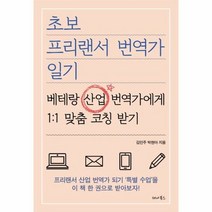 초보 프리랜서 번역가 일기 - 김민주 박현아, 단품