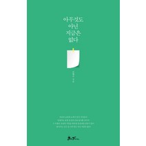 아무것도 아닌 지금은 없다:, 쌤앤파커스