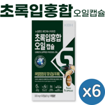뉴질랜드 초록입 홍합 오일 캡슐 30캡슐 뉴질랜드산 초록 그린 녹색 입 잎 홍합 oil, 6개(6개월), 초록입홍합 30캡슐