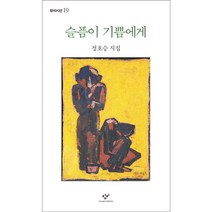슬픔이 기쁨에게 : 정호승 시집 (창비시선 19), 창비(창작과비평사)