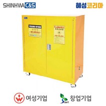 신화씨앤에스 위험물 보관함 SFC-S2R, 1개