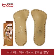 독일 타코 메드 아치서포트 중족골 깔창 교정용