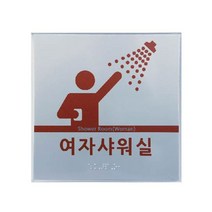 샤워실 점자 표지판 장애인 점자 촉지 표찰 180x180mm 알루미늄, 여자샤워실
