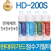 현대위가드 HD-200S 고품질 정수기 필터 호환 전체세트, 선택01_전체세트(1+1+1+1=4개)