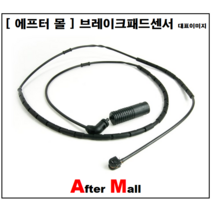 [에프터몰] 브레이크센서(전) 비엠더블유 브레이크센서(후) 비엠더블유 BMW E46 CP-WK346 34351164372