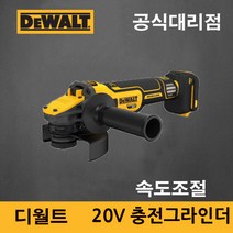 [디월트]충전 그라인더 20V 5인치 베어툴 DCG409VSN