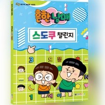 사고력 추리력 향상 퍼즐게임 흔한남매 스도쿠, 상세페이지 참조