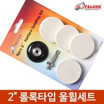 2인치 연마휠 울휠 연마디스크 광택휠 빠우 롤록타입, 2인치6종 롤록 울휠세트, 2인치6종 롤록 울휠세트