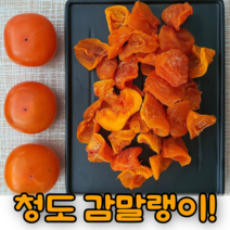 [당일출고] 쫀득촉촉 씨없는 청도감말랭이 햇 22년 산지직송, 1박스, 청도감말랭이 800g+건시 감말랭이200g