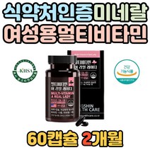 여성 면역력 도움 활력 건강 멀티비타민 아연 미네랄 비오틴 무기질 식약처인증 종합비타민 A B군 C D E K 셀레늄 철분 망간 항산화 엽산 여자 여성용 우먼 요오드 도움 필수 뼈
