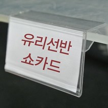 쇼카드 유리선반 (유리선반쇼카드) 꽂는 전용 유리에