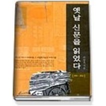 [개똥이네][중고-중] 옛날 신문을 읽었다