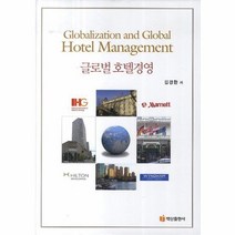 글로벌 호텔경영, 상품명