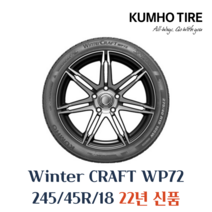 금호타이어 겨울용 스노우 윈터타이어 윈터크래프트 WP72 245 45 18 2454518