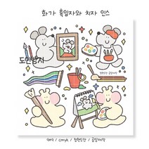 화가 흑임자와 치자 인스 스티커 인쇄소 스티커