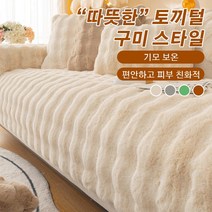 토끼털 소파 매트 소파 매트