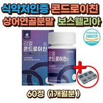 고농축 콘드로이친 보스웰리아 청 상어연골 어골칼슘 초록잎홍합 산화 마그네슘 치커리뿌리 이소말트 콘드로이틴 콘드로친 콘드리친 엔 N 아세틸 버드나무껍질 청상어연골 상어연골50대 60대 70대 80대 90대 노인 시니어 부모님 명절 선물