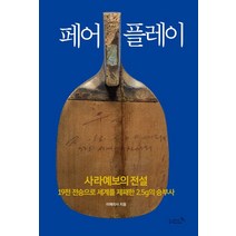 페어플레이:사라예보의 전설, 리즈앤북, 이에리사 저