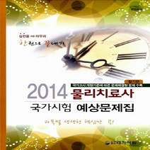 NSB9788969400543 새책-스테이책터 [2014 물리치료사 국가시험 예상문제집 필기편] ---대학서림-대학서림 편집부 엮음-의료기사/물리치료사-, 2014 물리치료사 국가시험 예상문제집 필기편