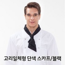 [에이치플러스몰] 고리일체형 단색 스카프 블랙 주방장 유니폼 조리사