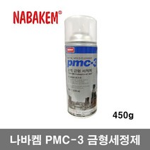 나바켐 nabakem PMC-3 금형크리너 금형세정제 450g