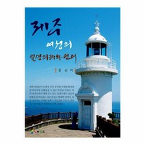 웅진북센 제주여성의일생의례와언어