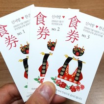 식권 넘버링 10장 인쇄 (디자인 축복), 신부측 10매