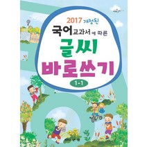 2017 개정된 국어교과서에 따른 글씨 바로쓰기(1-1):, 와이앤엠