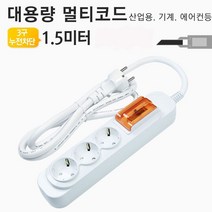 [ILΞ6] 대용량 멀티탭 3구 1.5미터 누전차단용 코드(대한 국산고용량콘센트 산업용 고전압 에어컨 공업용 에어컨용_Eη3270Ml, Ξ해당상품η, Ξ해당상품η