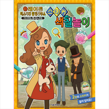 레이튼 미스터리 탐정사무소 스티커 색칠놀이