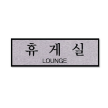 쁘띠팬시 FH6516 알루미늄 표지판 250 x 80 mm, 휴게실, 2개
