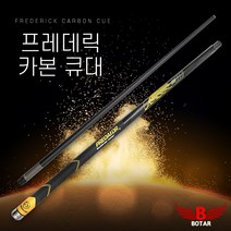 보타르 프레데릭 카본큐대 당구큐대 당구공 당구대