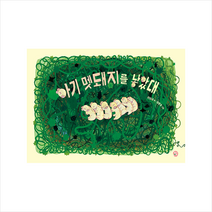 아기 멧돼지를 낳았대 + 미니수첩 증정, 딸기책방