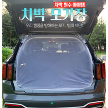 JH굿즈 차박 모기장 자동차 모기망 다용도 모기장 캠핑필수품 캠핑용품 모기퇴치 해충방지, 차박 다용도모기장