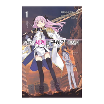 언젠가 세계를 구하기 위해서 (1), 노블엔진(NOVEL ENGINE), 타치바나 코우시