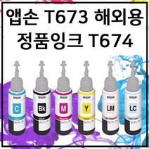 엡손 T673 정품 번들 잉크 무한 L800 L810 L850 L805 L1800, 파랑