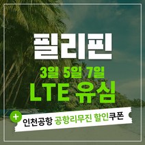 필리핀 세부 보라카이 마닐라 팔라완 유심칩 & 인천공항 공항리무진 할인쿠폰, Smart 3일 1GB 1+1, 1개