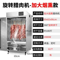 소시지 베이컨 파스트라미 건조기 식품 대형 업소용 초대형 업소 정육점 고깃집 고기집, 회전[업그레이드 타입](스모크 타입)