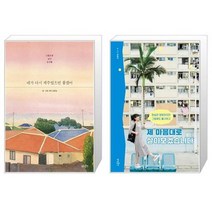 유니오니아시아 네가 다시 제주였으면 좋겠어 + 제 마음대로 살아보겠습니다, [단일상품], [단일상품], [단일상품]