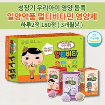 아기 유아 아이 키즈 성장기 어린이 주니어 초등학생 일양약품 종합 멀티 비타민 필수 영양소 성장 발육 튼튼 건강 보충제 식약처 인증 맛있는 씹어 먹는 츄어블 영양제 60정x3박스, 1개
