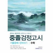 수학 중졸검정고시 기출문제 정복하기 : 중학교 졸업학력 검정고시 대비서, 서원각