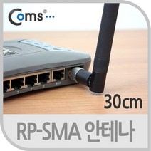 Coms AOIT195 RP-SMA 안테나 WiFi 증폭 10dBi 30cm 공유기, 1개