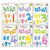 키즈키즈 음악놀이 1 2 3 4 5 6 (유아음악교육 아이큐 쑥쑥) 선택구매 일신서적
