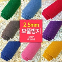 [태양이네] 2.5mm 보풀방지펠트 약 110x90cm(마) 펠트공예, RL-05
